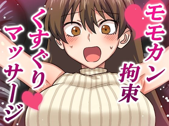 【無料エロ漫画】モモカン拘束くすぐりマッサージ(そうめん畑) d_679037