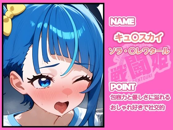 サンプル画像1:戦闘姫〜せんとうき〜ひろがるスカイ！プ〇キュア編(タッチ座ナッツ) [d_679057]