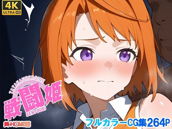 【無料エロ漫画】戦闘姫〜せんとうき〜舞‐H〇ME編(タッチ座ナッツ) d_679059