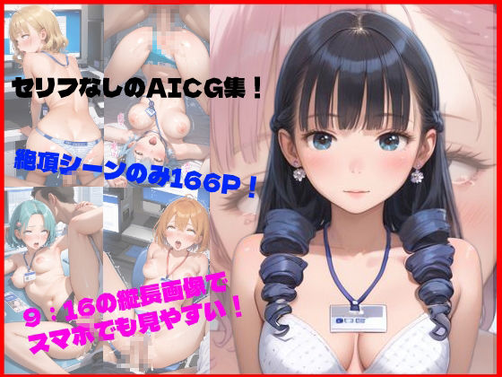 絶頂-ヤリたい放題中◯しし放題- 〜大手アパレルメーカーの真実〜 画像1