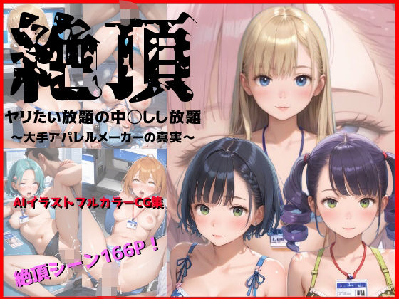 【無料エロ漫画】絶頂-ヤリたい放題中◯しし放題- 〜大手アパレルメーカーの真実〜(銀木堂) d_679064