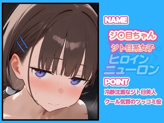 サンプル画像2:ヒロインニューロン〜月曜日のた〇わ編〜(どのひもこのひも) [d_679066]