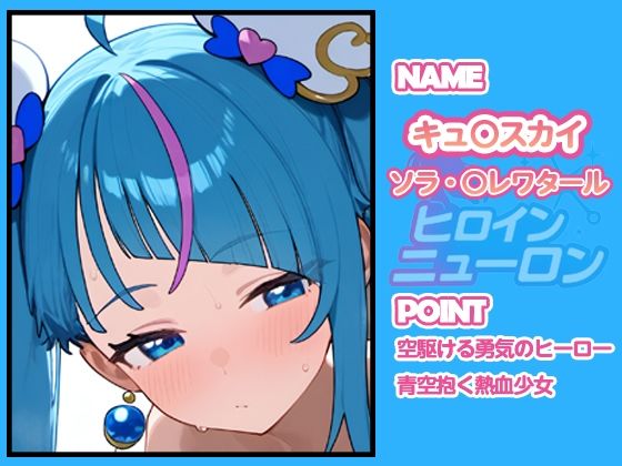 サンプル画像1:ヒロインニューロン〜ひろがるスカイプ〇キュア編〜(どのひもこのひも) [d_679070]