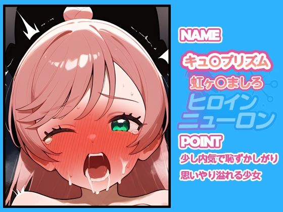 ヒロインニューロン〜ひろがるスカイプ〇キュア編〜 画像3