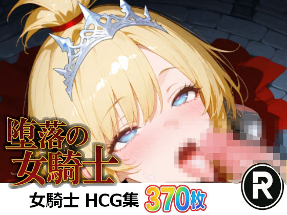 【無料エロ漫画】堕落の女騎士(ReStaReSta(リスタリスタ)) d_679072