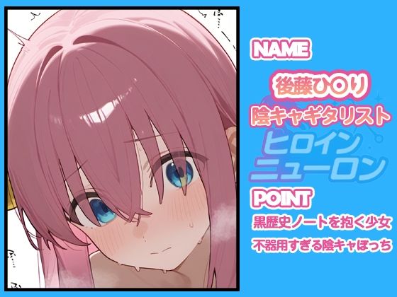 サンプル画像1:ヒロインニューロン〜ぼっち・ざ・〇っく編〜(どのひもこのひも) [d_679074]