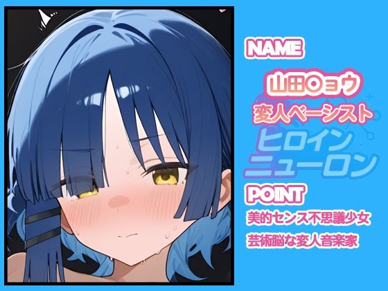 サンプル画像4:ヒロインニューロン〜ぼっち・ざ・〇っく編〜(どのひもこのひも) [d_679074]