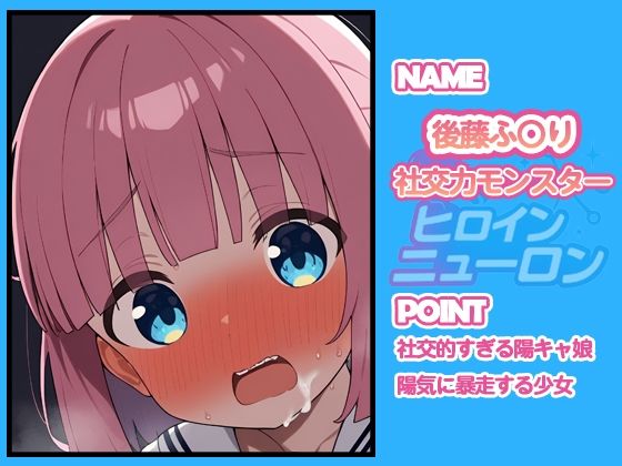 サンプル画像5:ヒロインニューロン〜ぼっち・ざ・〇っく編〜(どのひもこのひも) [d_679074]