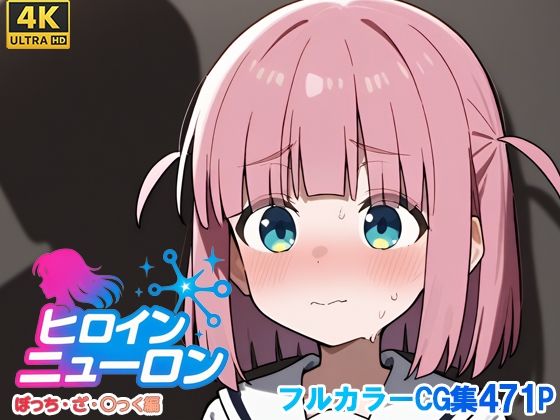 【無料エロ漫画】ヒロインニューロン〜ぼっち・ざ・〇っく編〜(どのひもこのひも) d_679074