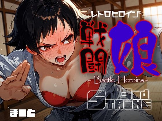 d_679091｜戦闘娘 -Battle Heroine’s- ま●と【あーすりん】