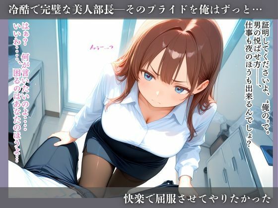 サンプル画像2:冷酷美人部長を快楽堕ちさせた俺 〜アヘ顔さらして、平社員の男に壊れていく〜(だっこちゃん) [d_679113]