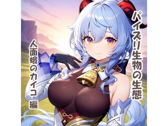 【無料エロ漫画】パイズリ生物の生態 人面蛾のカイコ 編(karinon屋) d_679116