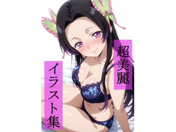 【無料エロ漫画】胡蝶カ〇エ いちゃラブセックス(ビューティフル) d_679136