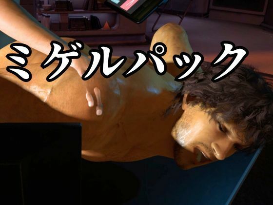 圧倒的筋肉のミゲルとセックスボットと愛の経典でたっぷり楽しむ4動画パック 異世界転生 エロ画像7