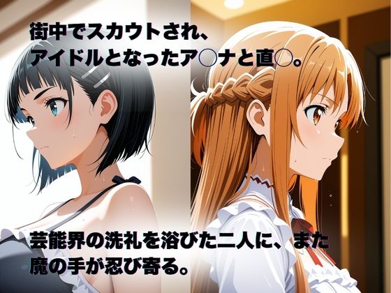 サンプル画像1:私、アイドルになります！ SAO編 Episode 2 〜堕ちる兆候、夢と現実〜(たぶん全年齢じゃないです) [d_679173]