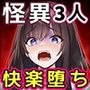 美少女怪異 わからせエッチ！快楽堕ち！【ナナコワ】学校の七不思議【前編】