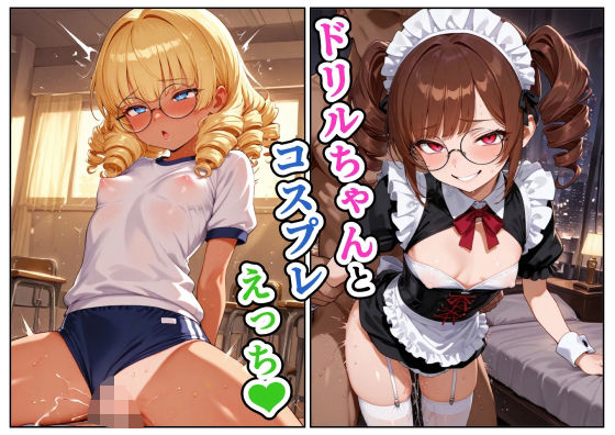 ドリルちゃんとコスプレえっちの画像