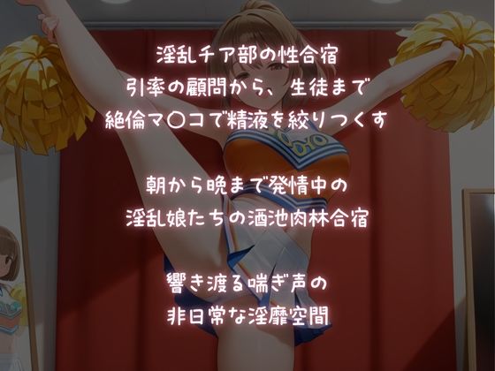 淫乱チア部【酒池肉林のハメまくり合宿】 画像1