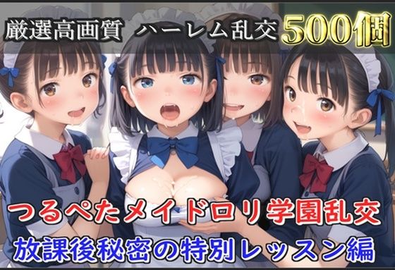 【新作価格】【豪華特典あり】つるぺたメイドロリ学園乱交 秘密の放課後集団中出し孕ませ編【500個】 画像1