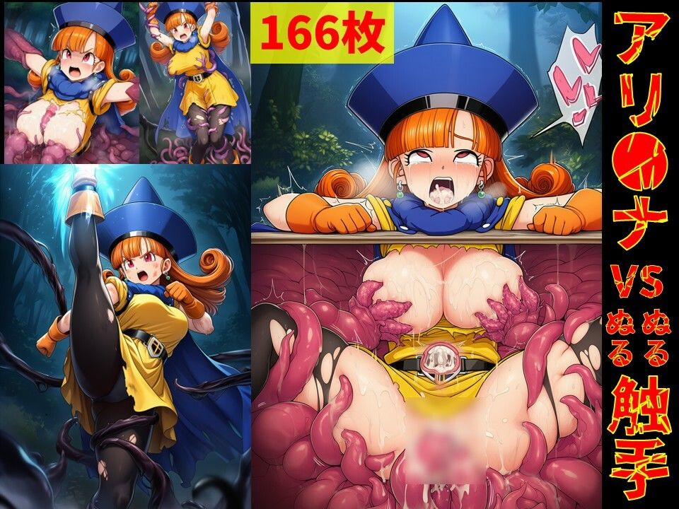 アリ●ナ vs ぬるぬる触手 画像1