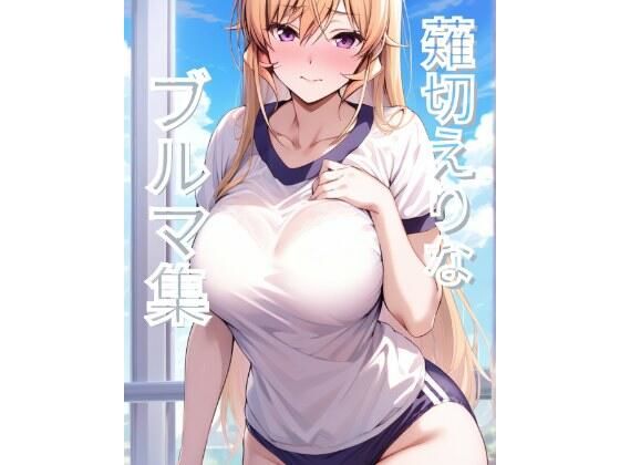 【無料エロ漫画】薙切えりなブルマ集(薙切えりな大好きクラブ) d_679279