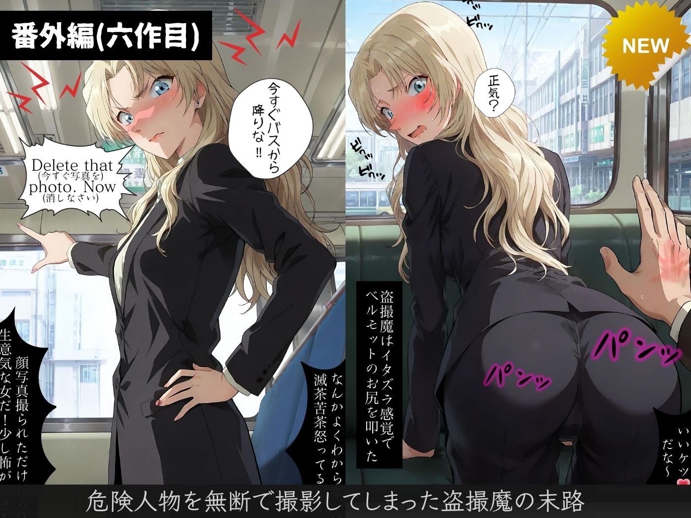 【総集編】痴●バス〜パンツ盗撮を注意しただけなのに〜（名探偵コ●ン主要キャラ） 画像8