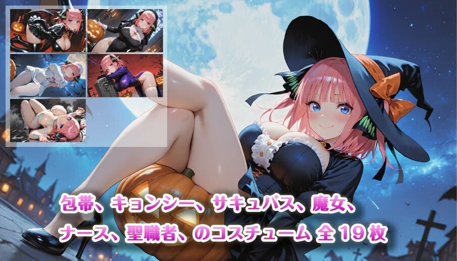 【4K壁紙】五〇分の花嫁全員集合！！ハロウィンコスプレ 画像1