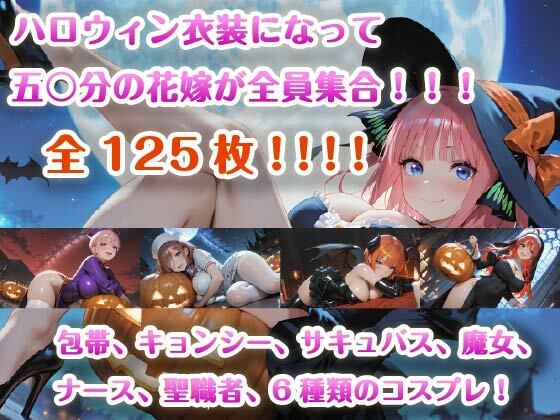 【4K壁紙】五〇分の花嫁全員集合！！ハロウィンコスプレ