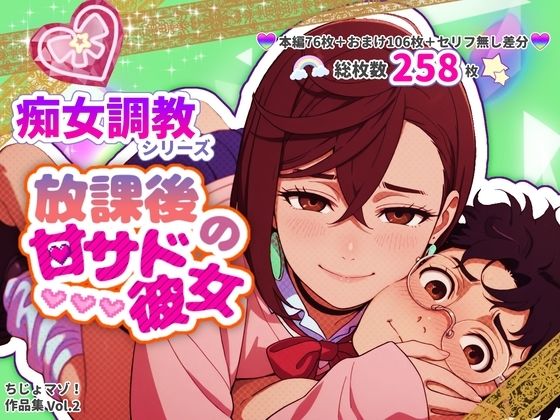 【無料エロ漫画】放課後の甘サド彼女(ちじょマゾ!) d_679359