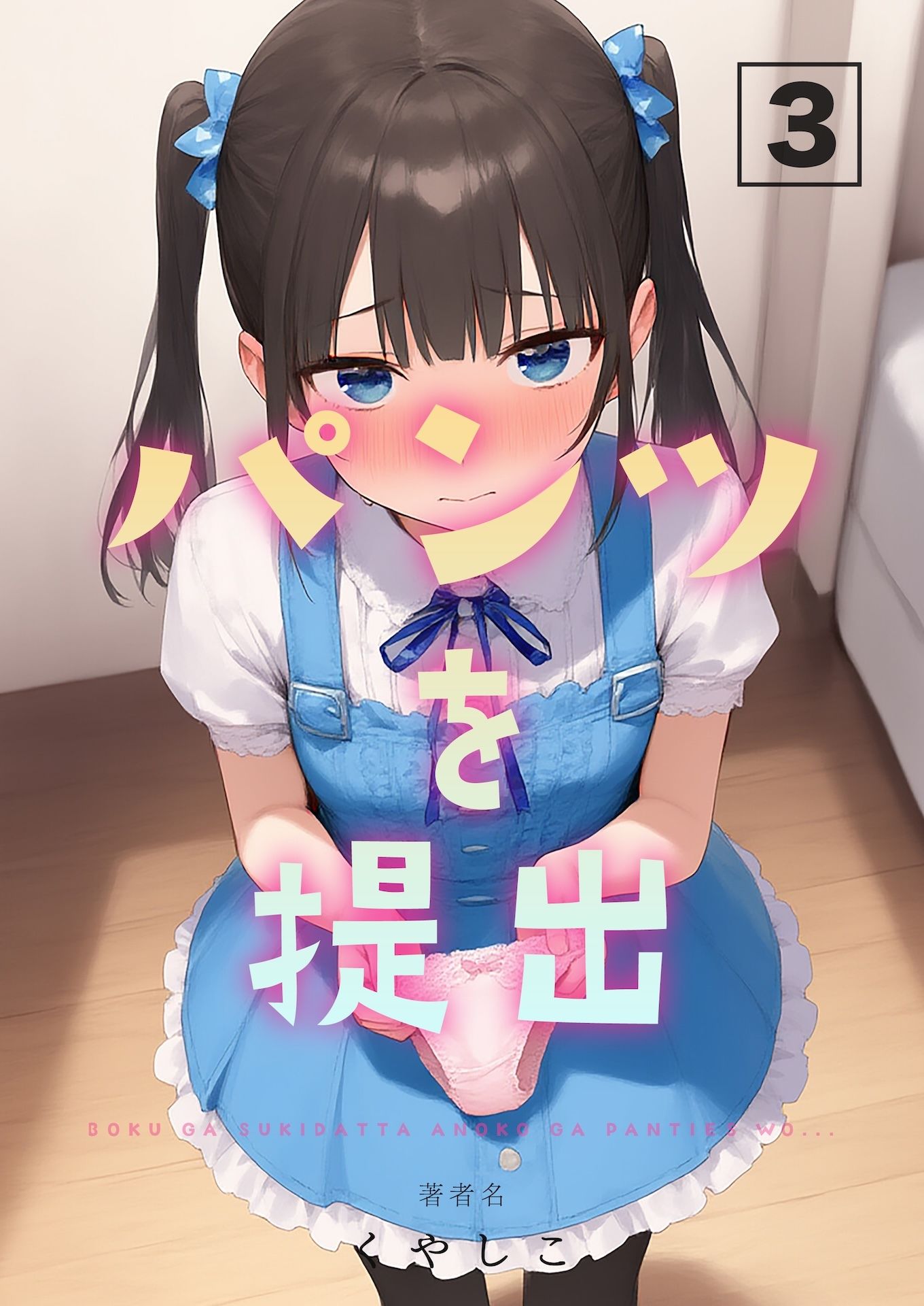 パンツを提出3 画像8