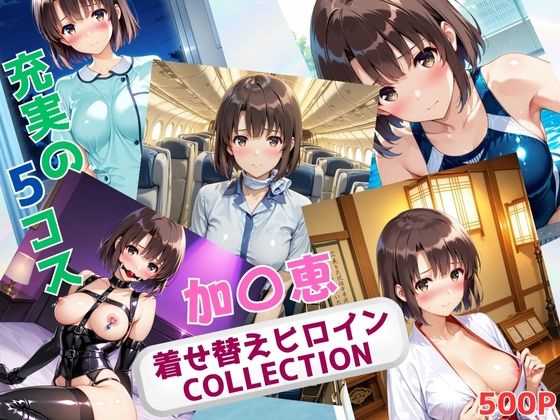 着せ替えヒロインCOLLECTION ー加〇恵ー【ウンポコロコ】