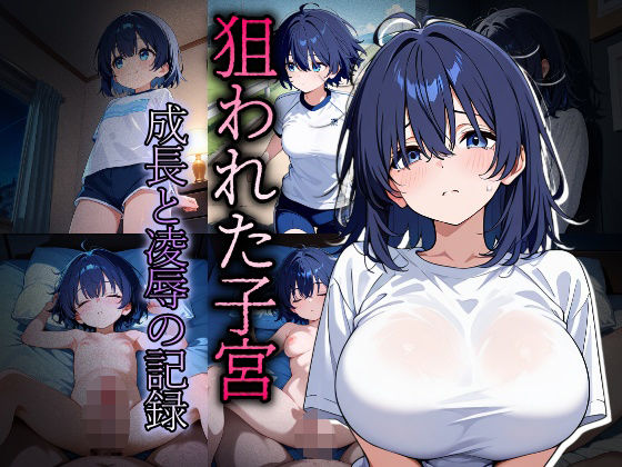 【無料エロ漫画】狙われた子宮〜成長と凌●の記録〜(おきに屋) d_679373