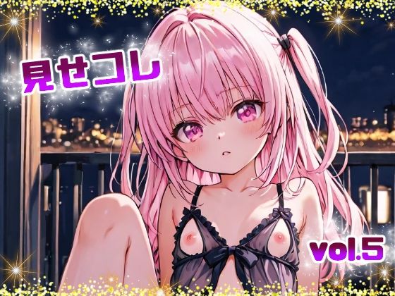 見せコレvol.5