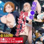 呪術●戦  娘をオレが全員孕ませる