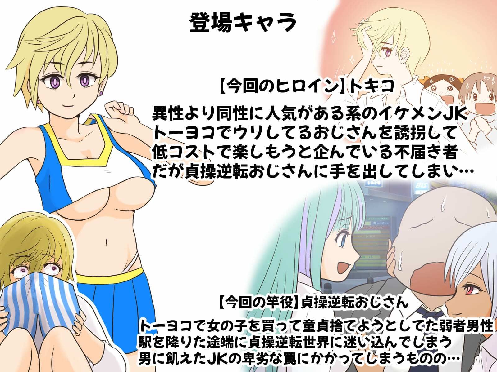 貞操逆転トーヨコおじさん〜イケメン長乳JKにハメ撮り脅迫されたのでおまんこ成敗したら肉便器嫁にメス堕ちクラスチェンジした話〜 画像1