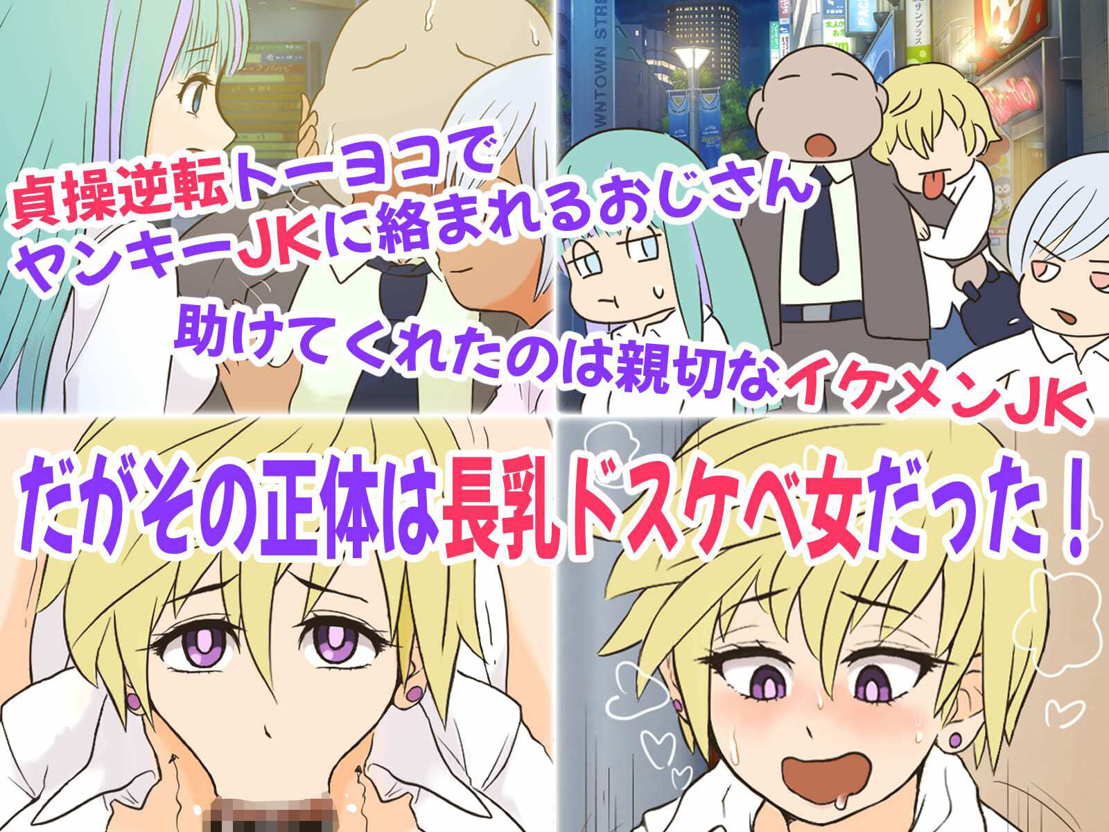 貞操逆転トーヨコおじさん〜イケメン長乳JKにハメ撮り脅迫されたのでおまんこ成敗したら肉便器嫁にメス堕ちクラスチェンジした話〜 画像2