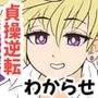 貞操逆転トーヨコおじさん〜イケメン長乳JKにハメ撮り脅迫されたのでおまんこ成敗したら肉便器嫁にメス堕ちクラスチェンジした話〜