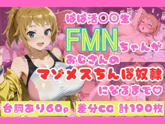ぱぱ活◯◯生FMNちゃんがおじさんのマゾメスちんぽ奴●になるまで（はーと）【NTRELION】