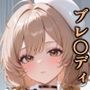ブレ○ディといちゃいちゃH  NIK○E