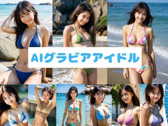 黒髪の誘惑〜AIグラビアアイドル〜
