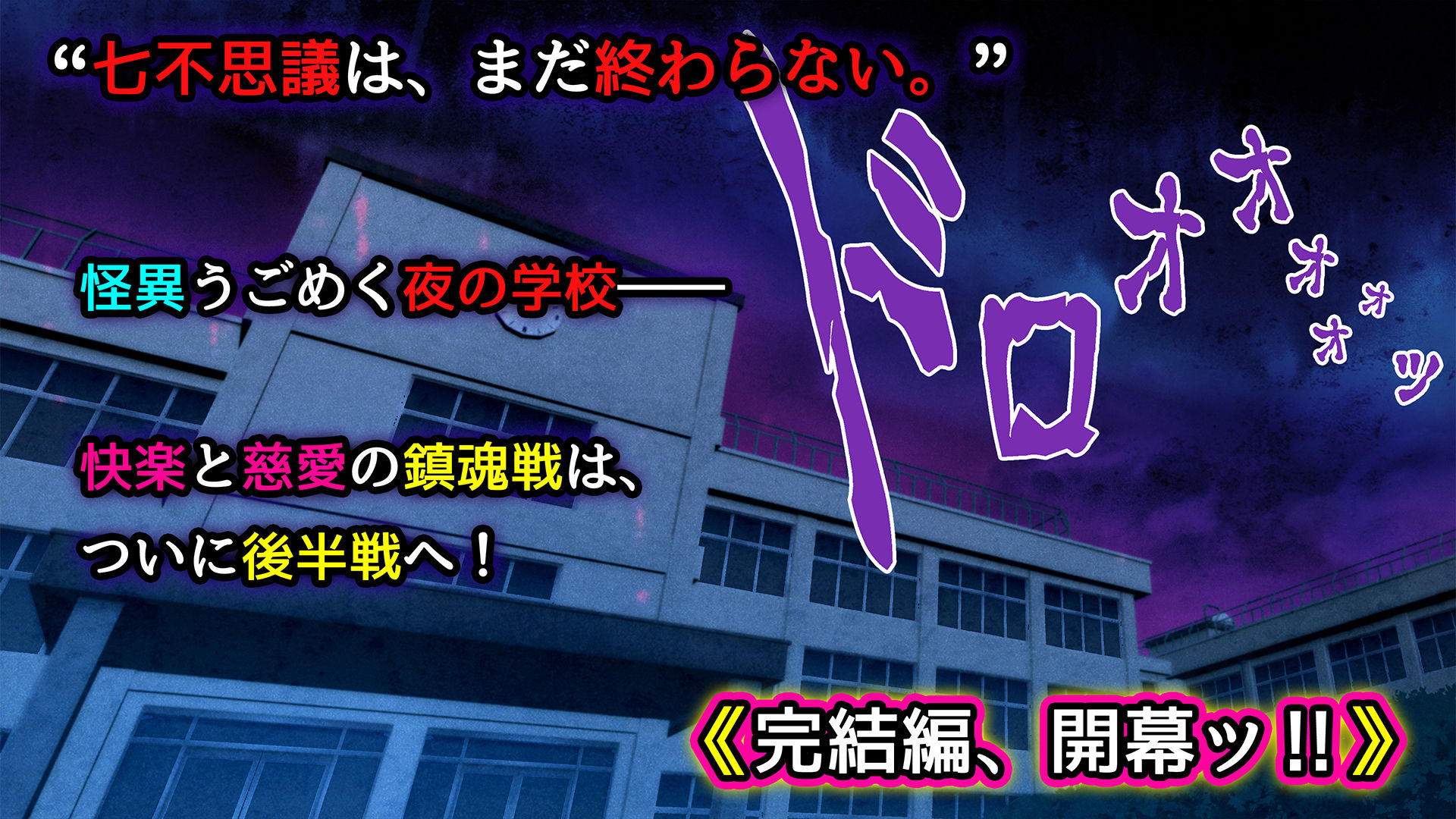 美少女怪異わからせエッチ！快楽堕ち！【ナナコワ】学校の七不思議【後編】_1
