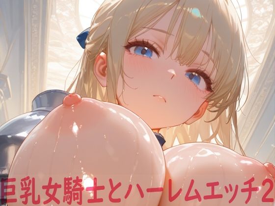 巨乳女騎士とハーレムエッチ2【Shotgun Bride】