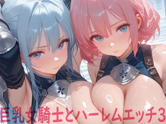 巨乳女騎士とハーレムエッチ3【Shotgun Bride】
