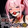 搾乳アーカイブ2・爆