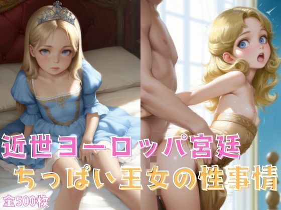 近世ヨーロッパ宮廷:ちっぱい王女の性事情の画像
