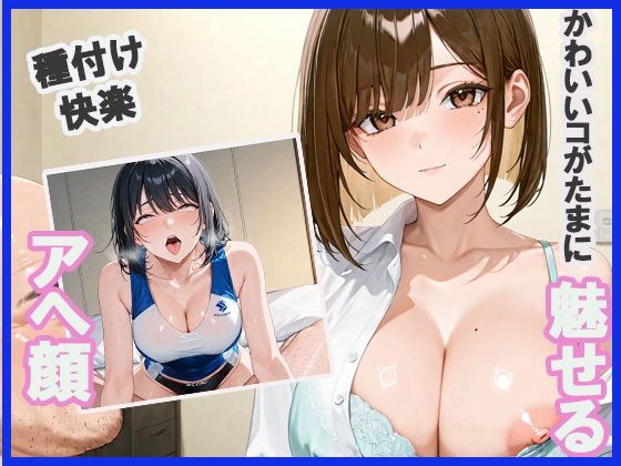 【無料エロ漫画】かわいいコがたまに魅せる アヘ顔(もちふわ) d_679527