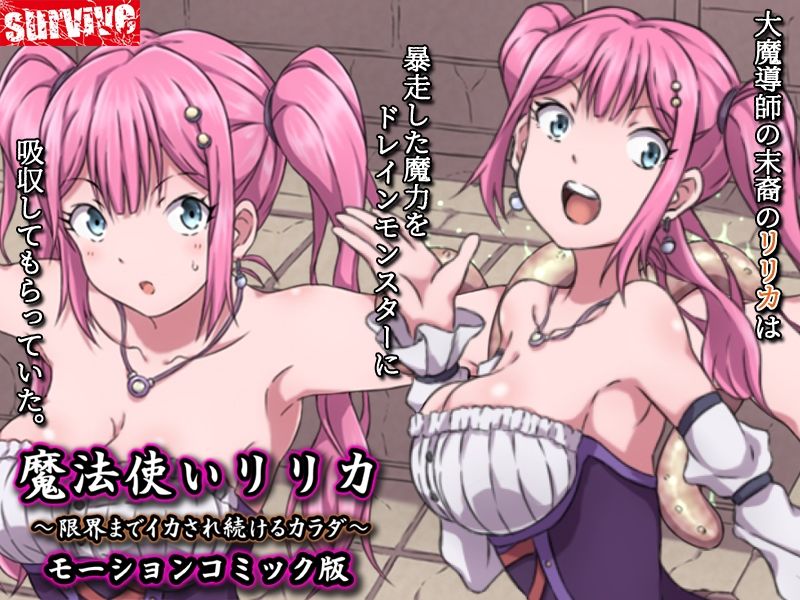 サンプル画像1:魔法使いリリカ 〜限界までイカされ続けるカラダ〜  モーションコミック版(survive) [d_679550]