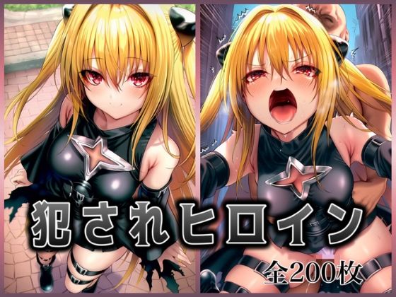 犯●れヒロイン 〜処女ヒロイン痴○拉致○行強○ファイル1〜【イラスト18区】