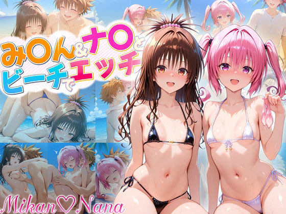 ハーレム計画実装後の世界でビーチでセックスを楽しむちっぱい二人組 美柑＆ナナの画像