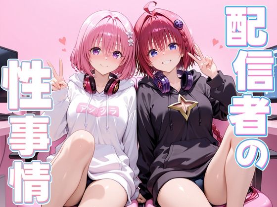 配信者の性事情とは〜  メア＆モモ【ヒロイン絶頂】